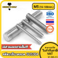 สตัด โบลท์ เกลียวตลอด ยาว 16-100 มม. สแตนเลส 304 เกลียวมิล หยาบ M5 / Stud Bolt Thread Bolt 16-100 mm.. 