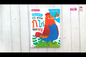 หนังสือ AR BOOK ก ไก่ ของหนู และ ABC (ซื้อแยกเล่มได้)