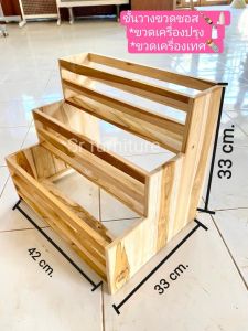 ชั้นวางขวด เครื่องปรุง3ชั้นและ2ชั้นไม้สักทองวางได้10-15ขวดครับ