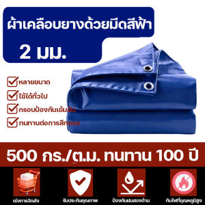 ทนทานนานถึง 100 ป ผ้าใบกันฝน LX ผ้าใบกันแดดกันฝน ขนาด 2x2 2x3 2x4 3x3 3x4 3x5 3x6 4x4 4x5 4x6 เมตร (มีตาไก่) กันน้ำสองด้าน ผ้าใบ ผ้ากันฝน ผ้าใบกันแดดฝน ผ้าใบกันน้ำ ผ้าใบพลาสติกPE ผ้าใบกันสาด ผ้าใบกันแดด ผ้าใบกันฝนหนา