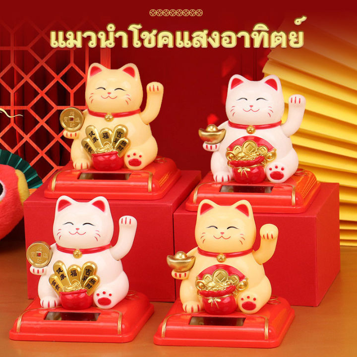 🚀ส่งจากไทย🚀 แมวกวักโชคลาภ สีแดง แต่งรถ แต่งบ้าน นำโชค แมวกวักโซล่า ...