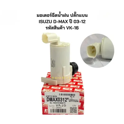 COD มอเตอร์ฉีดน้ำฝน ปลั๊กแบน ISUZU D-MAX ปี 03-12 รหัสสินค้า