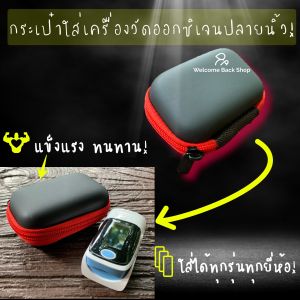 ส่งฟรี  กระเป๋า ใส่เครื่องวัดออกซิเจนปลายนิ้ว ใช้เก็บเครื่องวัดออกซิเจนในเลือด แบบปลายนิ้ว หรือ ของทั่วไป วัสดุ EVA อย่างดี Oximeter Bag
