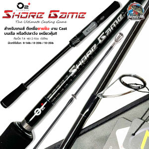 คันสปิน O2+ New Shore Game 2 ท่อน ต่อโคน สำหรับเกมส์ตีเหยื่อชายฝั่ง งาน Cast บนเรือ หรือตีปลาตามวัง ส่งเหยื่อไกล