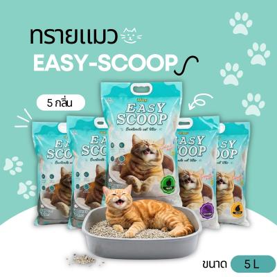 ทรายแมว EASY-SCOOP กระสอบ 5 กิโล (มีหลายกลิ่นให้เลือก)