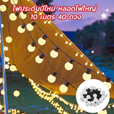 ไฟตกแต่งห้อง 10เมตร 40หัว รุ่นปิงปอง กันน้ำได้ ประดับสวน ไฟปีใหม่ ไฟกระพริบ LED ไฟประดับ