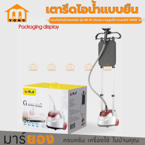 เตารีดไอน้ำเเบบยืน ปรับความสูงได้ กำลังไฟ 1800 วัตต์ ความจุแทงค์น้ำ 1.8 ลิตร AJ รุ่น IR-01 รับประกัน 1 ปี #ร้านมาร์ยอง