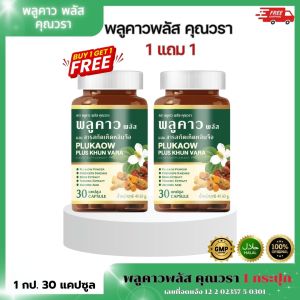 (1แถม1)Plukaow Plus Khun vara พลูคาว พลัส คุณวรา