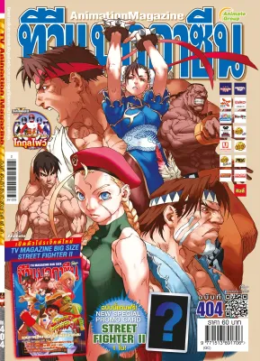 อนิเมทกรุ๊ป นิตยสารทีวีแมกกาซีนเล่มที่404 TV MAGAZINE VOL.404***เริ่มส่งได้ ไม่เกิน 26 ธันวาคม 2568นี้***