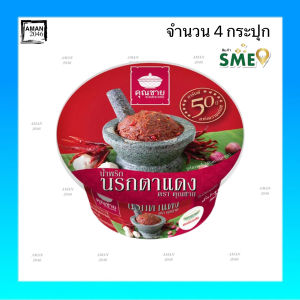 คุณชาย น้ำพริกนรกตาแดง ขนาด 80 กรัม จำนวน 4 กระปุก