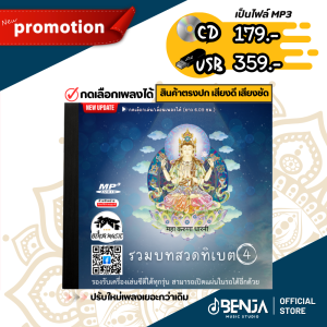 รวมบทสวดทิเบต 4 (ปรับใหม่เพลงเยอะกว่าเดิม) Mp3 - แผ่น CD USB แฟลชไดร์ฟ
