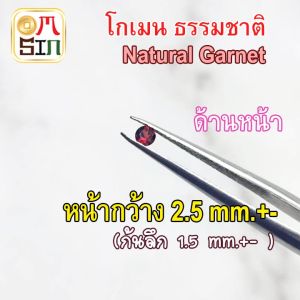💎❤️A016 2.5 มิล กลม โกเมน ก้นแหลม สีแดง Garnet ขนาดหน้ากว้าง พลอยดิบ ไม่เผา ธรรมชาติแท้ 100%