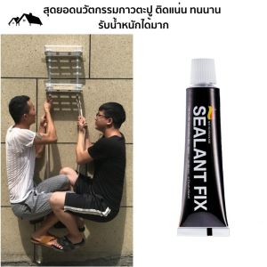 กาวติดผนัง กาวอเนกประสงค์SEALANT FIX คุณภาพแรงยึดเกาะสูง ติดแน่น ทนทาน ไม่ต้องเจาะผนัง