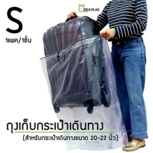 ถุงเก็บกระเป๋าเดินทาง ขนาด S - XL