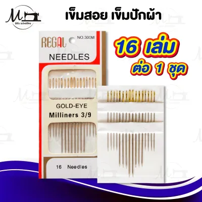 เข็มสอยผ้า เข็มสอยผ้าหัวทอง เข็มปักผ้า เข็มเย็บผ้า [[ 1 ชุด 16 เล่ม ]]