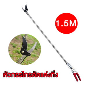 【ลดราคากำจัดเวลา】กรรไกรตัดกิ่ง กรรไกรตัดกิ่งไม้ กรรไกรตัดผลไม้ แข็งแรงและคม ตัดได้รวดเร็ว สะดวก ไม่เปลืองแรง กรรไกรแต่งกิ่งไม้ กรรไกรด้ามยาว กรรไกรตัดกิ่งด้ามยาว
