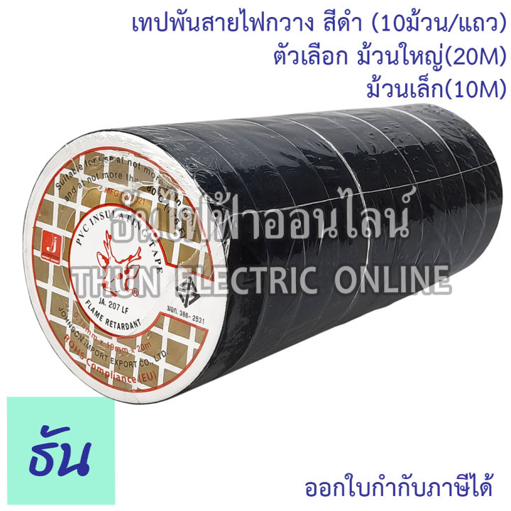 Deer brand PVC Insulating Tape เทปพันสายไฟ (10ม้วน/แถว) ตัวเลือก ม้วน