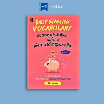 หนังสือราคา 145 บาท Daily English Vocabulary หยอดกระปุกคำศัพท์วันละนิด เก่งภาษาอังกฤษมากขึ้น : ภาษาอังกฤษ การใช้ภาษาอังกฤษ คำศัพท์ภาษาอังกฤษ