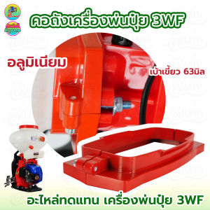 คอถังน้ำยา คอสแตนเลส+ยาง ถาดคอ 3WF เครื่องพ่นปุ๋ย 3WF พ่นปุ๋ย พ่นลม อะไหล่สำหรับเครื่องพ่นปุ๋ย อย่างดี สินค้าพร้อมส่ง
