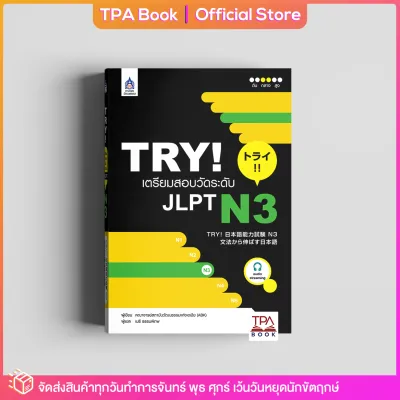 TRY! เตรียมสอบวัดระดับ JLPT N3 | TPA Book Official Store by สสท ภาษาญี่ปุ่น เตรียมสอบวัดระดับ JLPT N3