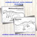 หนังสือเด็ก แบบฝึกเสริมทักษะ ฝึกระบายสี : ท่องโลก DINOSAUR (พิมพ์ครั้งที่ 4). 