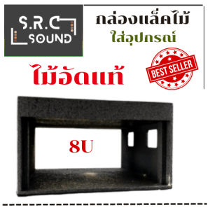 กล่องแร็คไม้ กล่องใส่เครื่องดนตรี ขนาด 8U ไม้อัดแท้ (ราคากล่องละ)