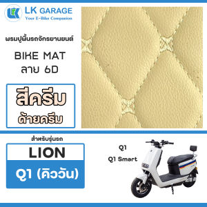 LK Garage พรมปูพื้นมอเตอร์ไซค์ LION Q1 ไลอ้อน คิววัน HAONAIQI | พรมปูพื้น รถจักรยานยนต์ หนัง PVC ลาย 6D Bike Mat |