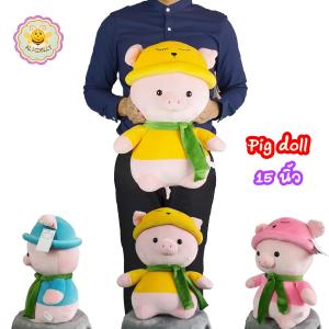 ตุ๊กตา หมูใส่ชุด สูง 15 นิ้ว นุ่มมาก ซักเครื่องซักผ้าได้ไม่เสียทรง pig doll super soft alicdolly