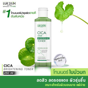 🔥ส่งฟรี ส่งไว🔥 LUR SKIN CICA HYA BRIGHTENING TONER โทนเนอร์ ใบบัวบก 250 ml บำรุงผิวหน้าสะอาดพร้อมบำรุง ฟื้นฟูผิว