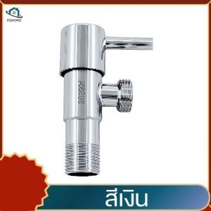 วาล์วฝักบัวสแตนเลส   สต๊อปวาล์ว 1 ทาง วาล์วสแตนเลสแท้304 (แถมเทปพันเกลียว)