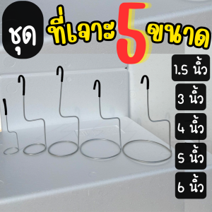 ที่เจาะรูปลูกผักไฮโดรโปนิกส์ 5 ขนาด ชุดที่เจาะรู 5 ขนาด เจาะรูกล่องโฟมปลูกผักไฮโดรโปนิกส์