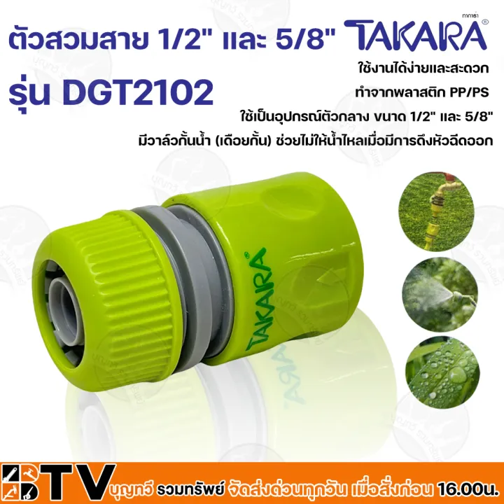 TAKARA ข้อต่อสวมสายยาง ระบบหยุดน้ำ DGT2102