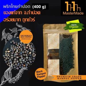 พริกไทยกําปอตดํา (Black Kampot Pepper) 400 กรัม กําปอตแท้ พริกไทยกัมปอต