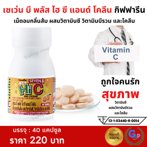 วิตามินซีและโคลีนสำหรับเด็ก อาหารเสริมเคี้ยวได้ ผสมวิตามินบีรวม กิฟฟารีน ไฮซี แพคเดี่ยว
