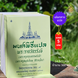 หนังสือสวดมนต์ หนังสือมนต์พิธี แปลไทย เล่มกลาง ( 1แพ็ค จำนวน 5 เล่ม )สำหรับพระภิกษุสามเณรและพุทธศาสนิกชนทั่วไป บจ.สำนักพิมพ์เลี่ยงเชียง
