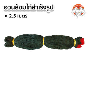 ตาข่ายล้อมไก่ อวนล้อมไก่ กรงไก่ ดาง ตาข่าวล้อมรั้ว ค้างผัก ขนาดตา 2.5 นิ้ว ตราหัวช้างสามเศียร