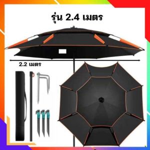ร่มขนาดใหญ่2.4เมตร ร่มกันฝน แถมชุดสมอบกกระเป๋า หัวเสียบดิน ร่มกันแดด UV ร่มกันฝน ร่มตกปลาชิงหลิว