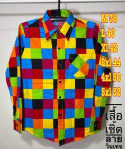 พร้อมส่ง เสื้อ เสื้อเชิ๊ตลำลอง เสื้อแหยม  เสื้อเชิ๊ตเชิ๊ตแขนยาวผู้ใหญ เสื้อแหยมผู้ใหญ่ เสื้อสงกรานต์  เสื้อเซิ๊ตผู้ชาย-ผู้หญิง