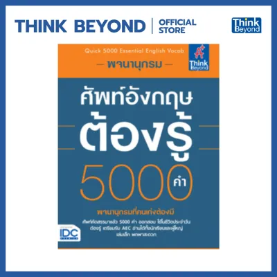 Thinkbeyond Book (ธิงค์บียอนด์ บุ๊คส์) พจนานุกรมศัพท์อังกฤษต้องรู้ 5000 คำ (QUICK 5000 ESSENTIAL ENGLISH VOCAB) 67397