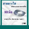 สายยางใส ท่อยาง ท่อยางใส (ราคาต่อ 1 เมตร). 