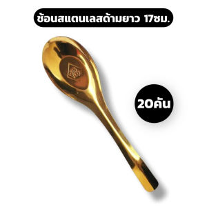 ช้อนสแตนเลสด้ามยาว ทอง 17ซม. แบบหนา ใช้งานง่าย ทนทาน เกรดอาหาร หรูหรา ไม่ลอกไม่ดำ