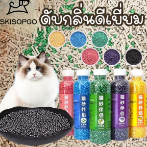 SKISOPGO พร้อมส่ง แมวชอบ เม็ดดับกลิ่น ดับกลิ่นดีเยี่ยม เม็ดดับกลิ่นทรายแมว ชาร์โคล ที่ดับกลิ่นอึแมว ที่ระงับกลิ่น