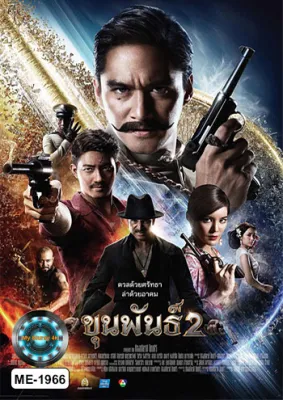 DVD หนังดีวีดี ขุนพันธ์ 3 ภาค