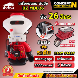 เครื่องพ่นลม BYZON MDB 142026 ลิตร (รูใหญ่) และ MDB95 (รูใหญ่พิเศษ95มม.) เครื่องพ่นปุ๋ย พ่นน้ำ พ่นลม 2 จังหวะ ลิ้นและรางสแตนเลส เครื่องพ่นลม รับประกัน 3 เดือน สินค้ามาตรฐาน Concept N