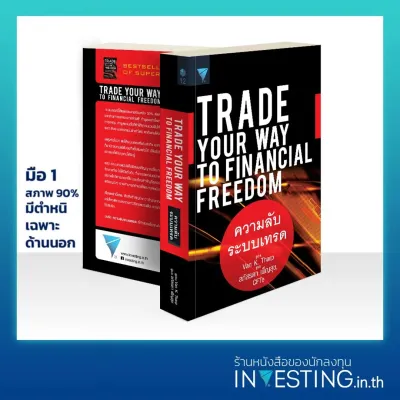 ความลับระบบเทรด : Trade Your Way to Financial Freedom