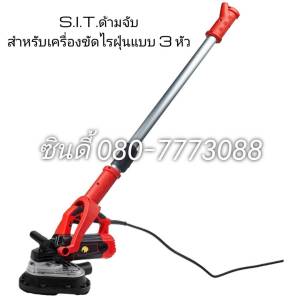 S.I.T.ด้ามจับเครื่องขัดไร้ฝุ่นแบบ 3หัว ด้ามจับแบบมีล้อเครื่องขัดไร้ฝุ่นแบบ 3หัว