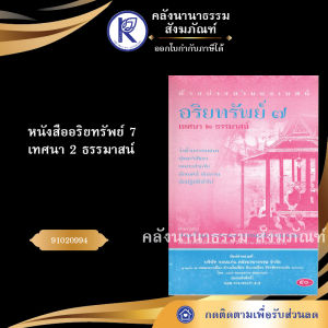 ✨ หนังสืออริยทรัพย์ 7 เทศนา 2 ธรรมาสน์ (No.25) รหัส 91020994 | คลังนานาธรรม สังฆภัณฑ์