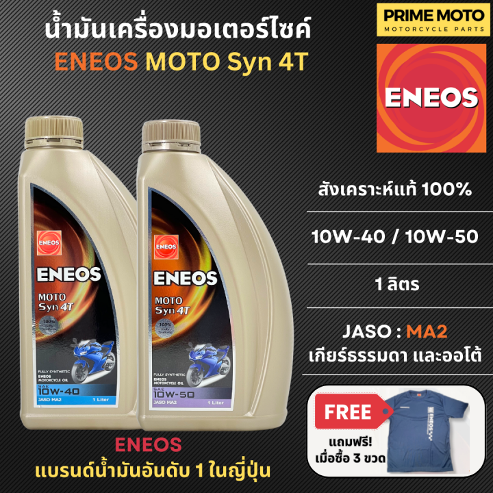 น้ำมันเครื่องสังเคราะห์แท้ 100 เอเนออส Eneos Moto Syn 4t 10w 40 และ 