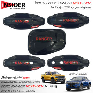 LE-KORN ครอบมือจับสีดำเงา เบ้ามือจับสีดำเงา ครอบฝาถังสีดำเงา ชุดแต่งฟอร์ด เรนเจอร์ 4 ประตู 2022-2024 All New FORD RANGER Next Gen Double Cab 4 Doors