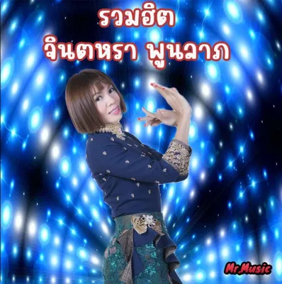 CD MP3 รวมฮิต จินตหรา พูนลาภ
